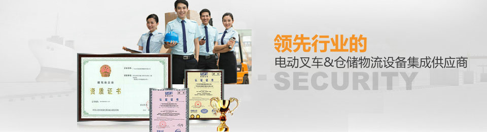 領先中國的電動叉車/物料搬運設備集成服務商